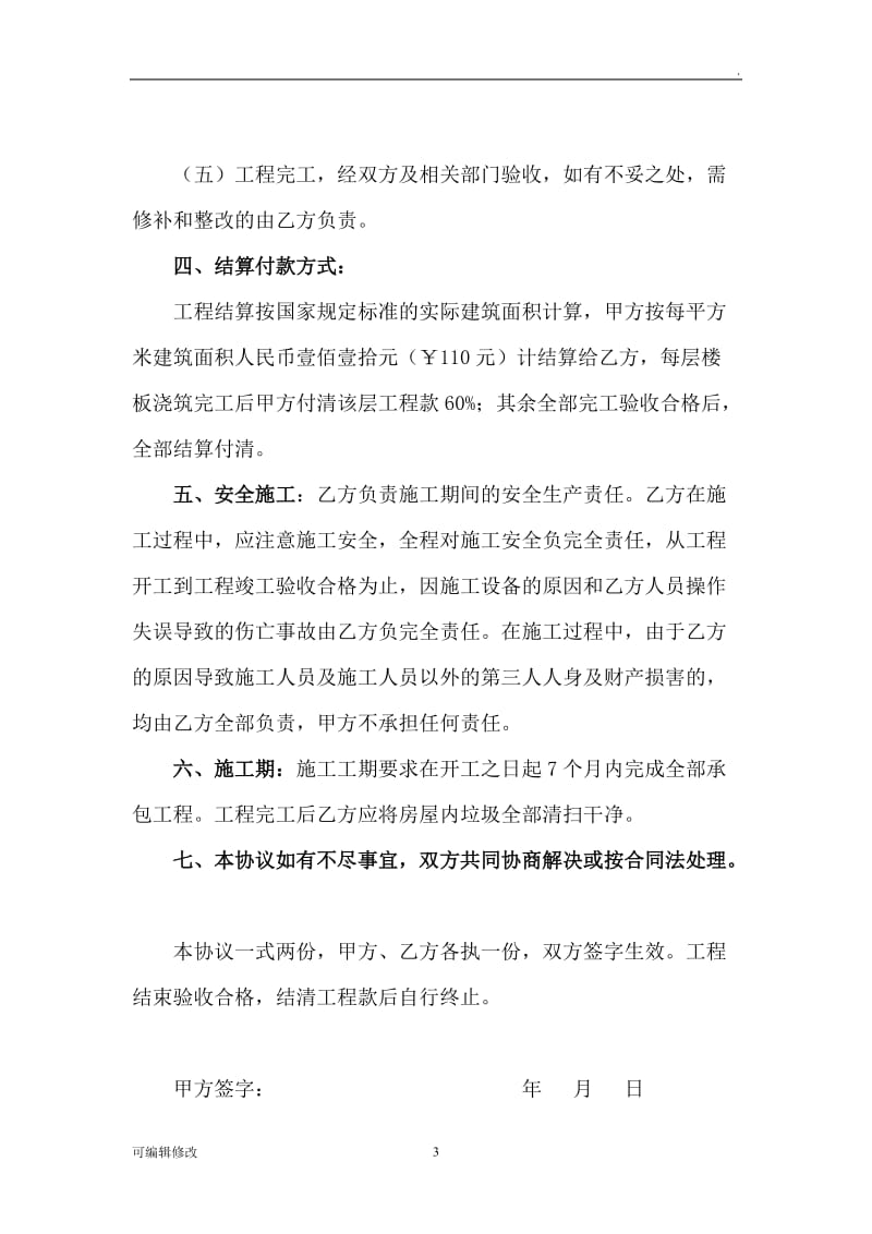 私人建房工程承包协议书.doc_第3页