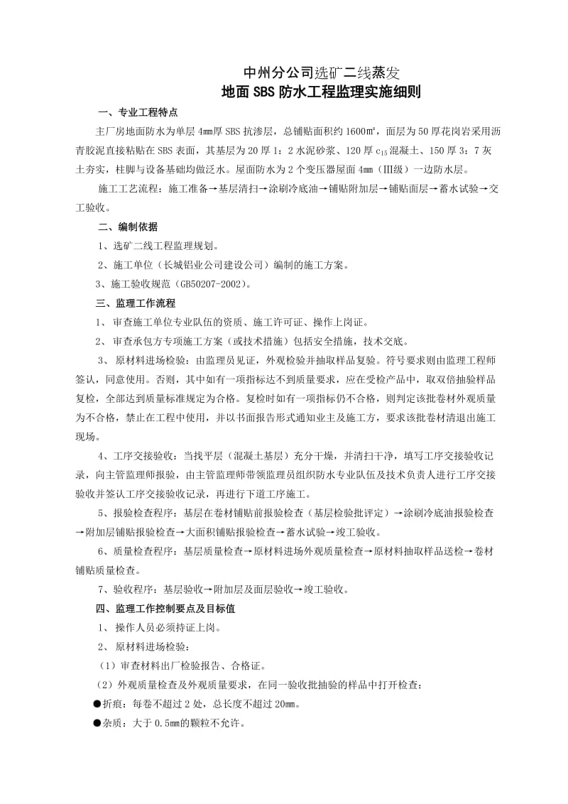 地面SBS防水工程监理实施细则.doc_第1页