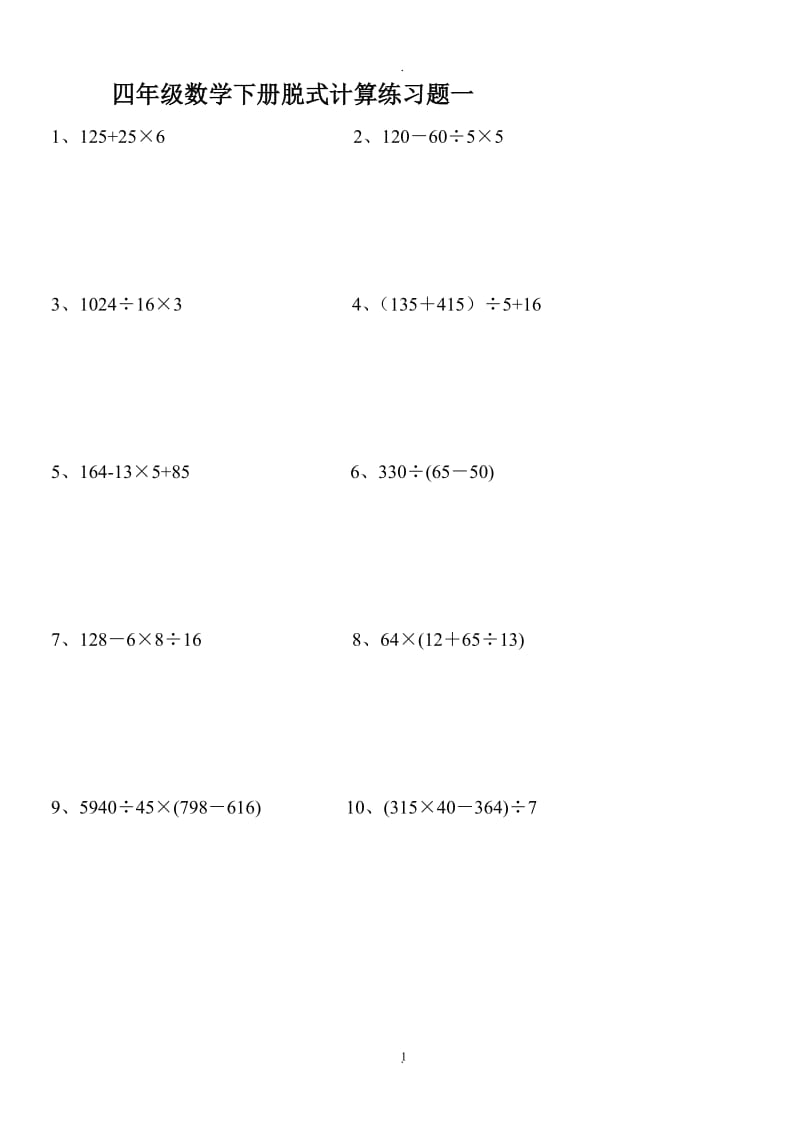 小学四年级下册数学脱式计算题集锦.doc_第1页