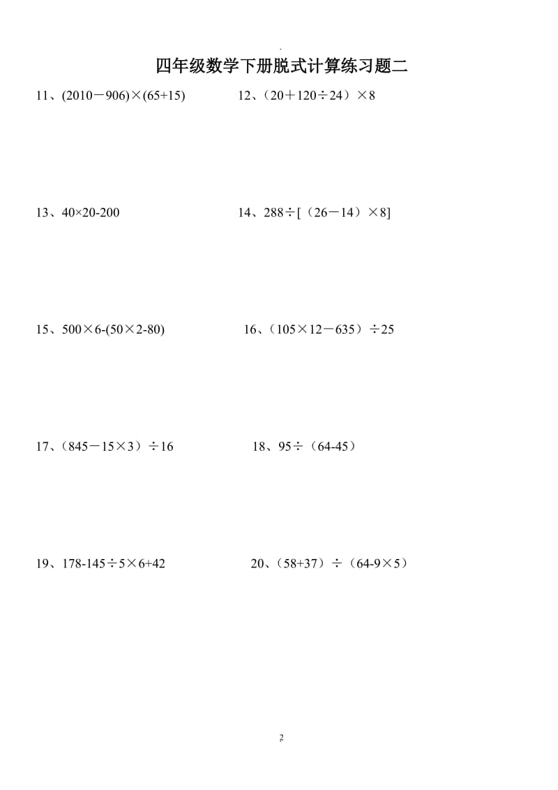 小学四年级下册数学脱式计算题集锦.doc_第2页