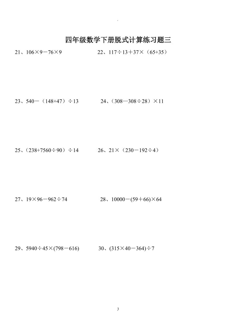 小学四年级下册数学脱式计算题集锦.doc_第3页
