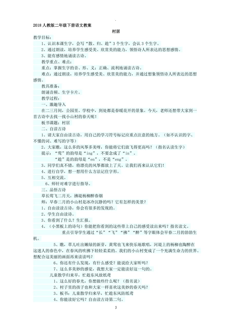 人教版二年级下册语文教案.docx_第1页