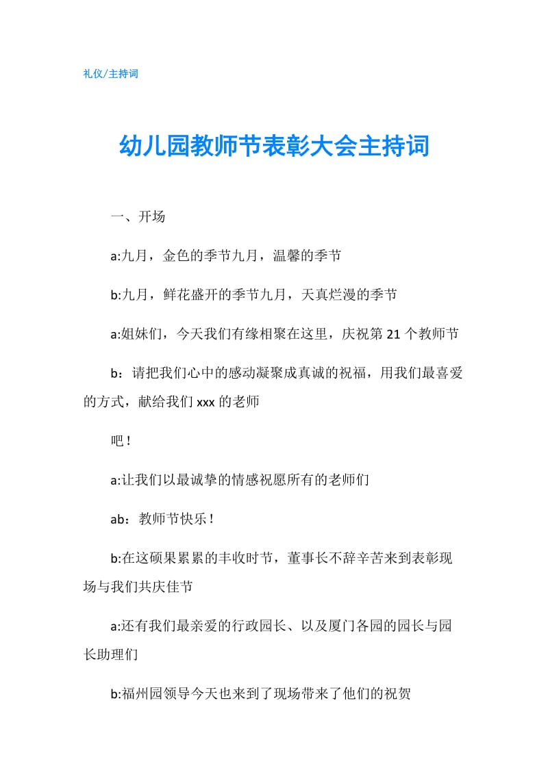 幼儿园教师节表彰大会主持词.doc_第1页