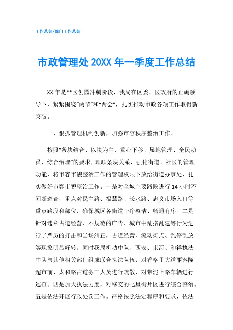 市政管理处20XX年一季度工作总结.doc_第1页