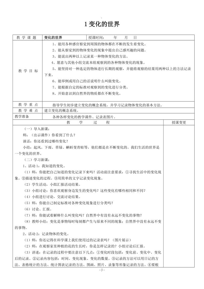 冀教版四年级科学下册教案全.doc_第1页