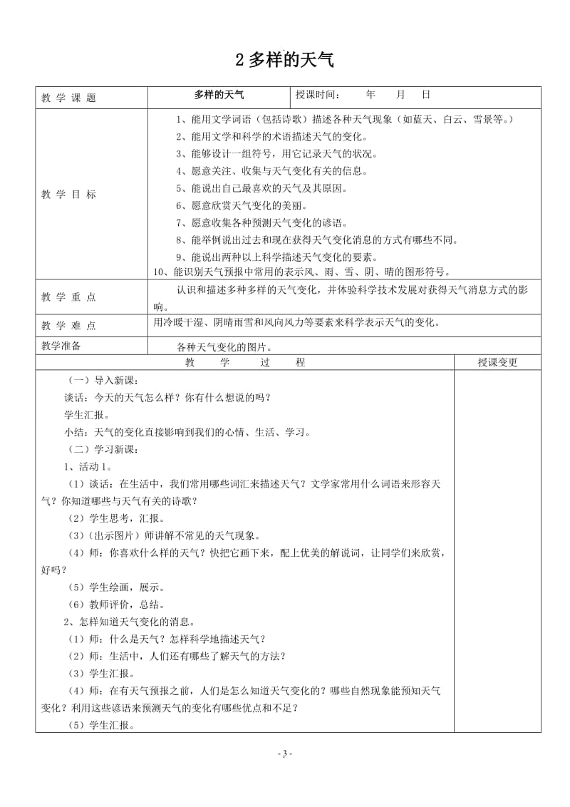 冀教版四年级科学下册教案全.doc_第3页