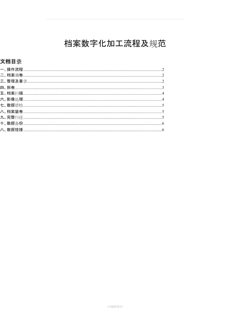 档案数字化加工流程及.doc_第1页