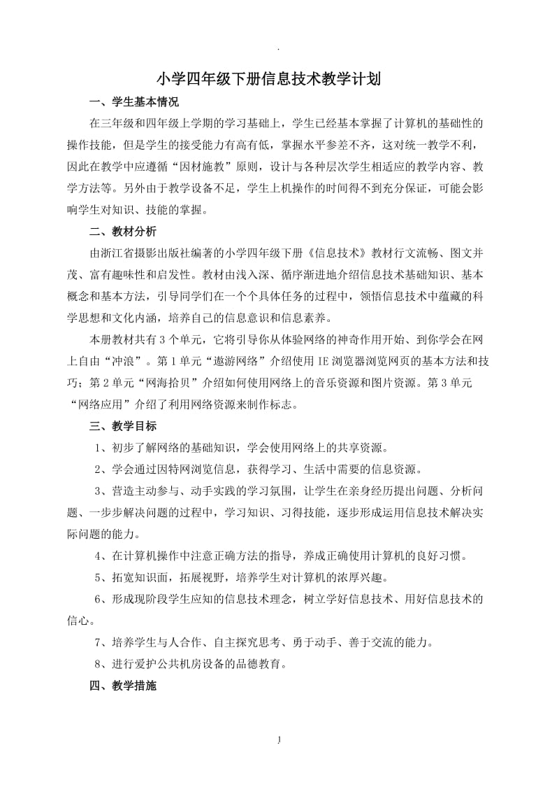 浙摄版四年级下册信息技术教案.doc_第1页