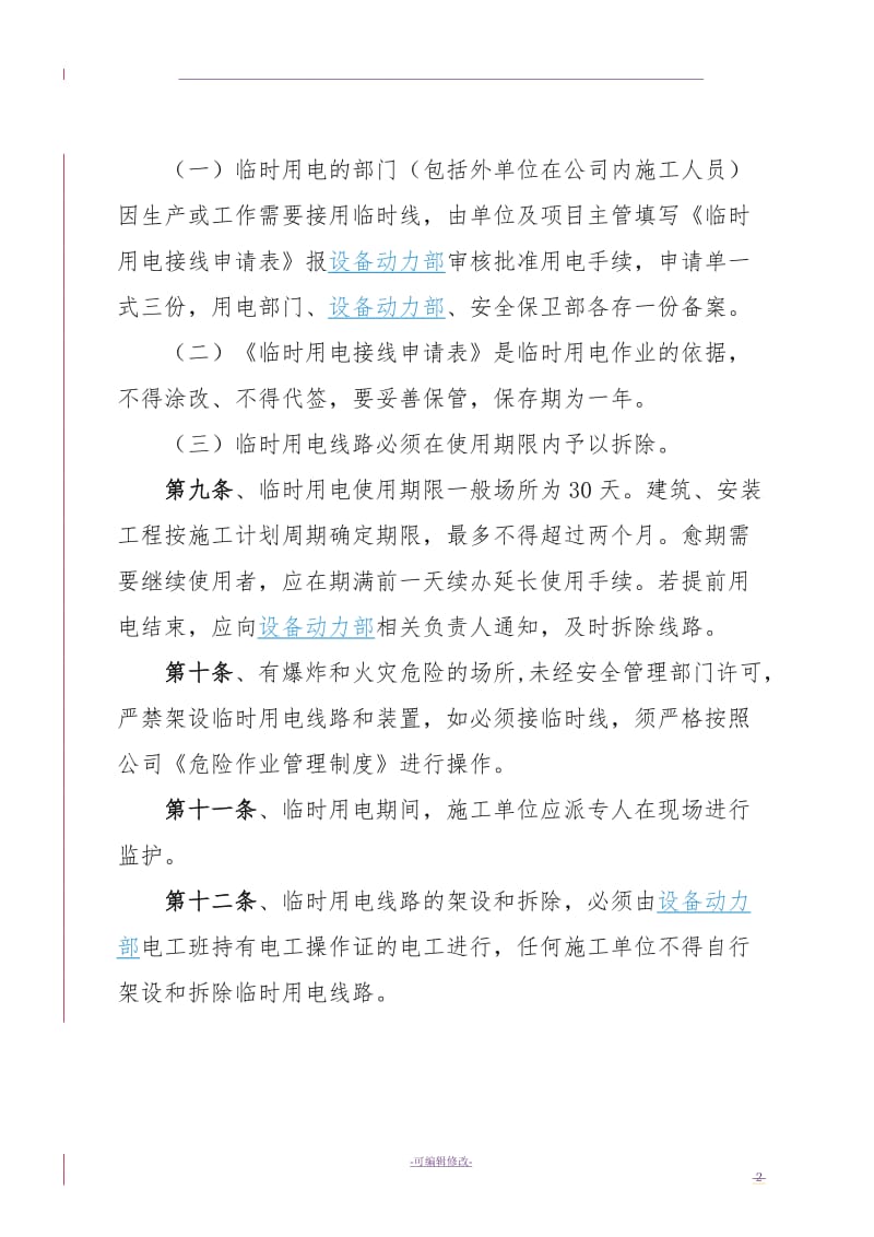 公司临时用电管理制度.doc_第2页