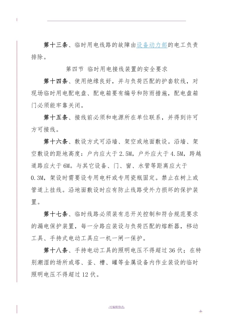 公司临时用电管理制度.doc_第3页