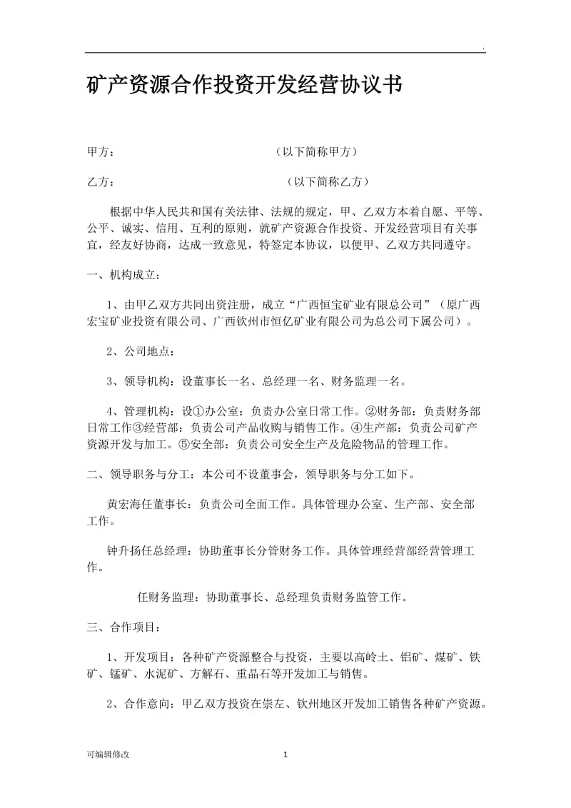 矿产资源合作投资开发经营协议书.doc_第1页