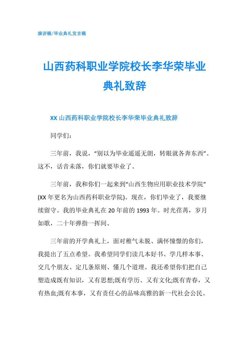 山西药科职业学院校长李华荣毕业典礼致辞.doc_第1页