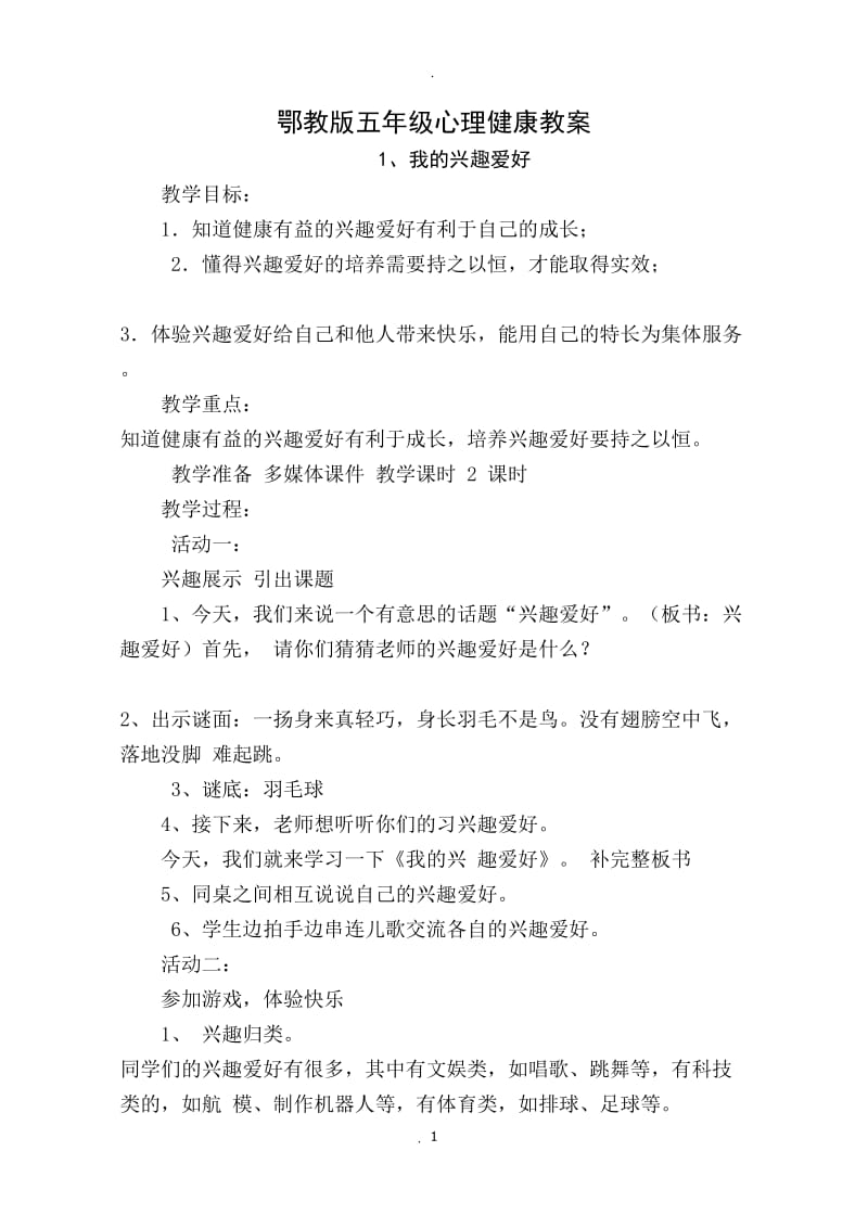 鄂教版五年级心理健康教育教案.doc_第1页