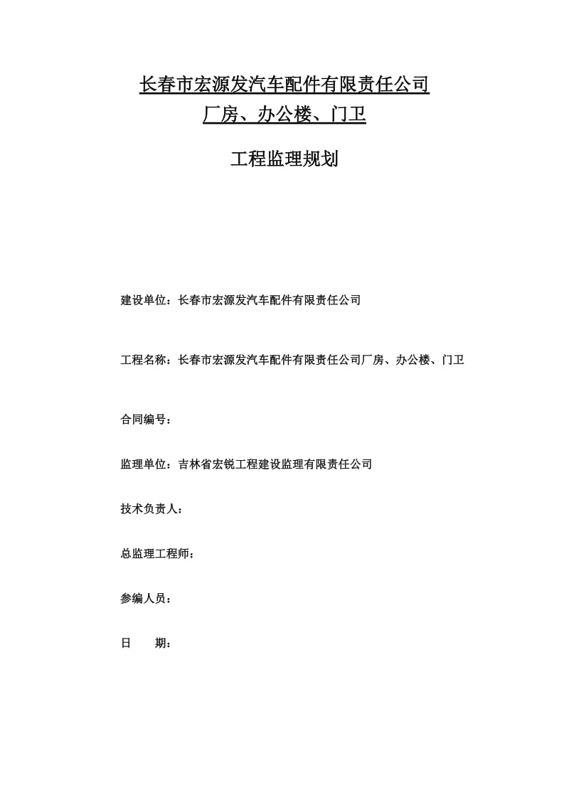 长春市宏源发汽车配件有限责任公司厂房、办公楼、门卫工程监理规划.doc_第1页