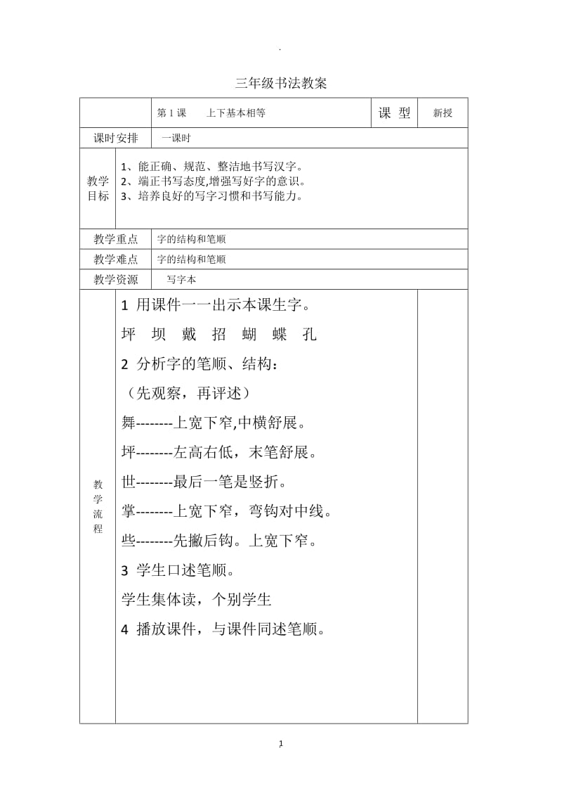 小学三年级下册书法教学设计全册.doc_第1页