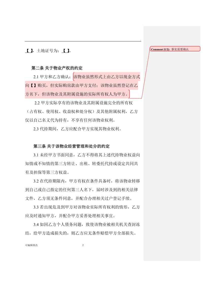 房产代持协议书(样本).doc_第2页