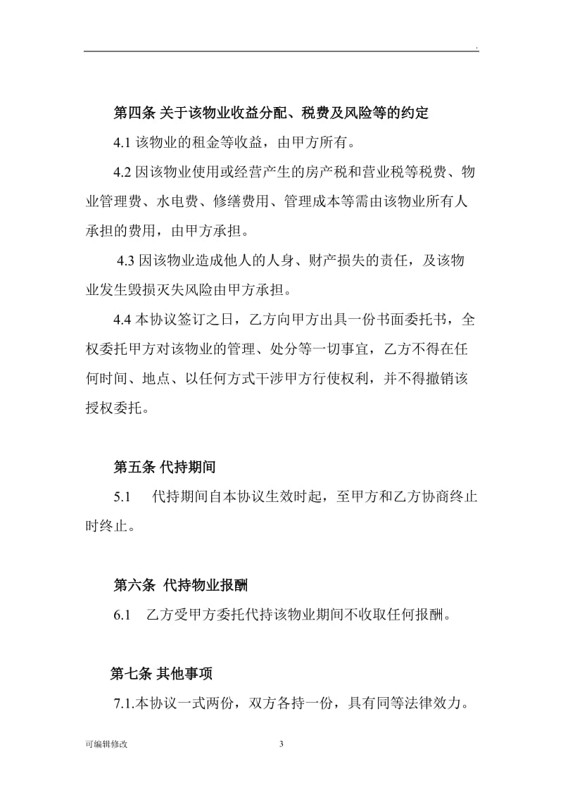 房产代持协议书(样本).doc_第3页