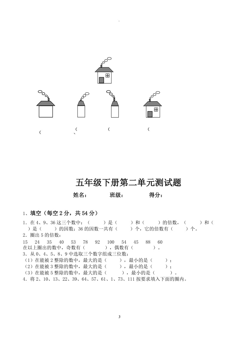 人教版小学数学五年级下册堂同步练习试题全册.doc_第3页