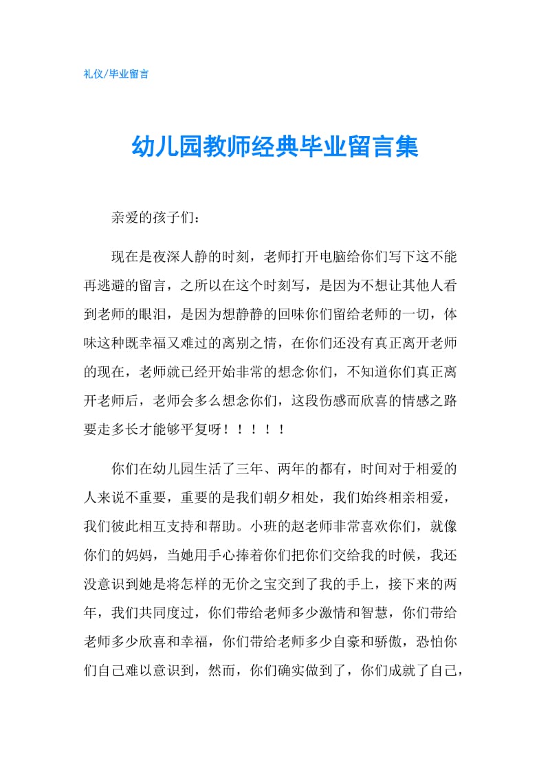 幼儿园教师经典毕业留言集.doc_第1页