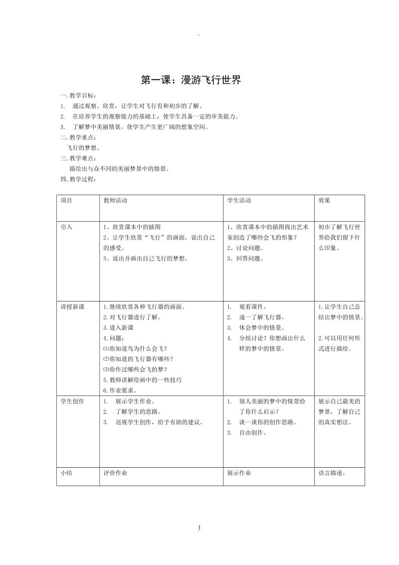 岭南版一年级下册美术教案(全册).doc_第1页