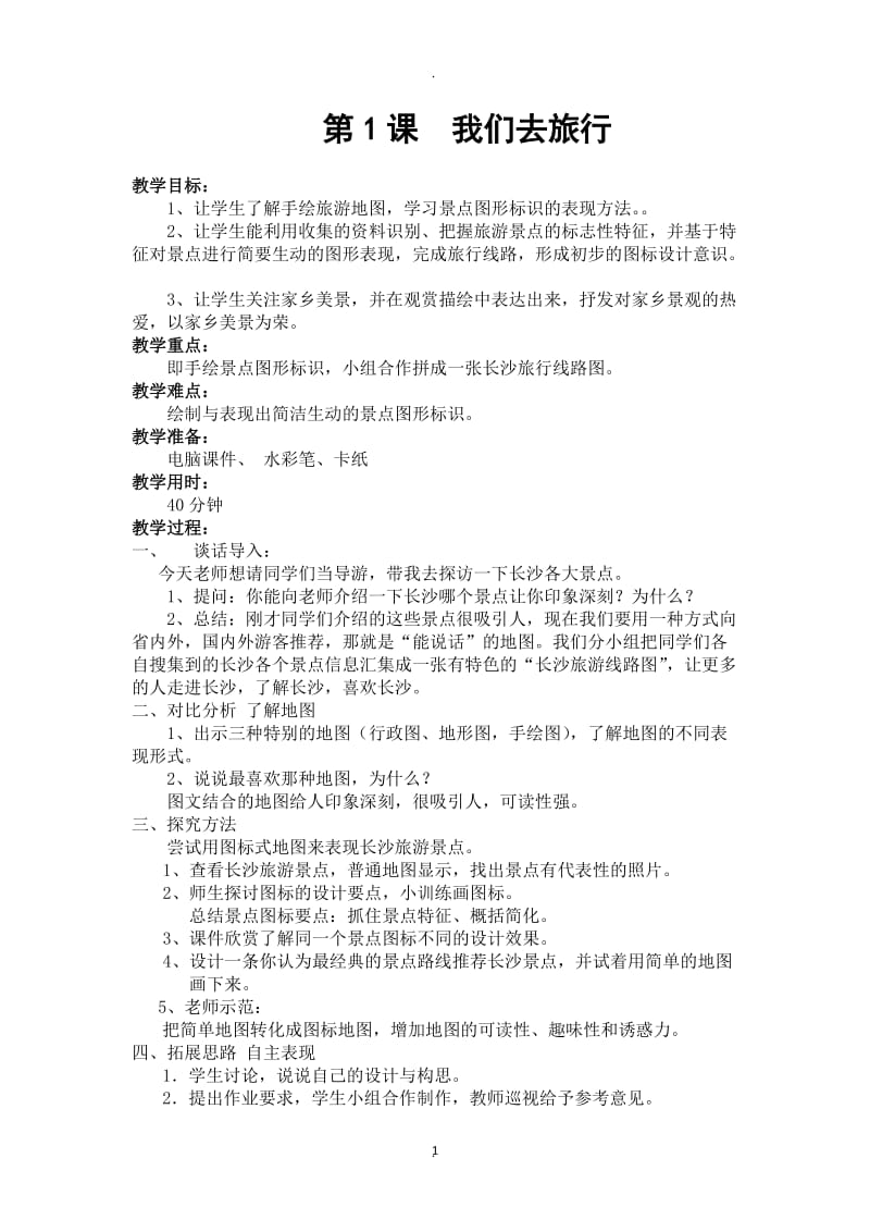 湖南美术出版社六年级上册美术教案全册.doc_第1页