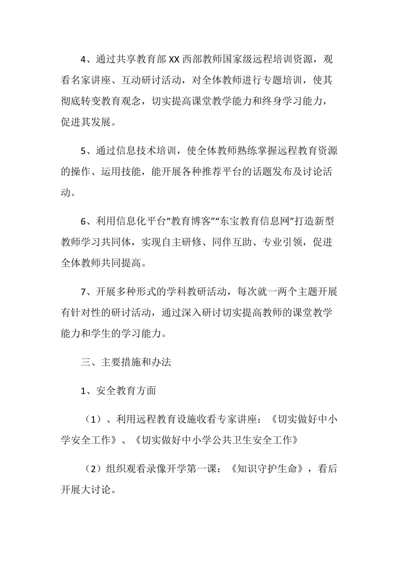 小学教师研修工作计划范文.doc_第2页