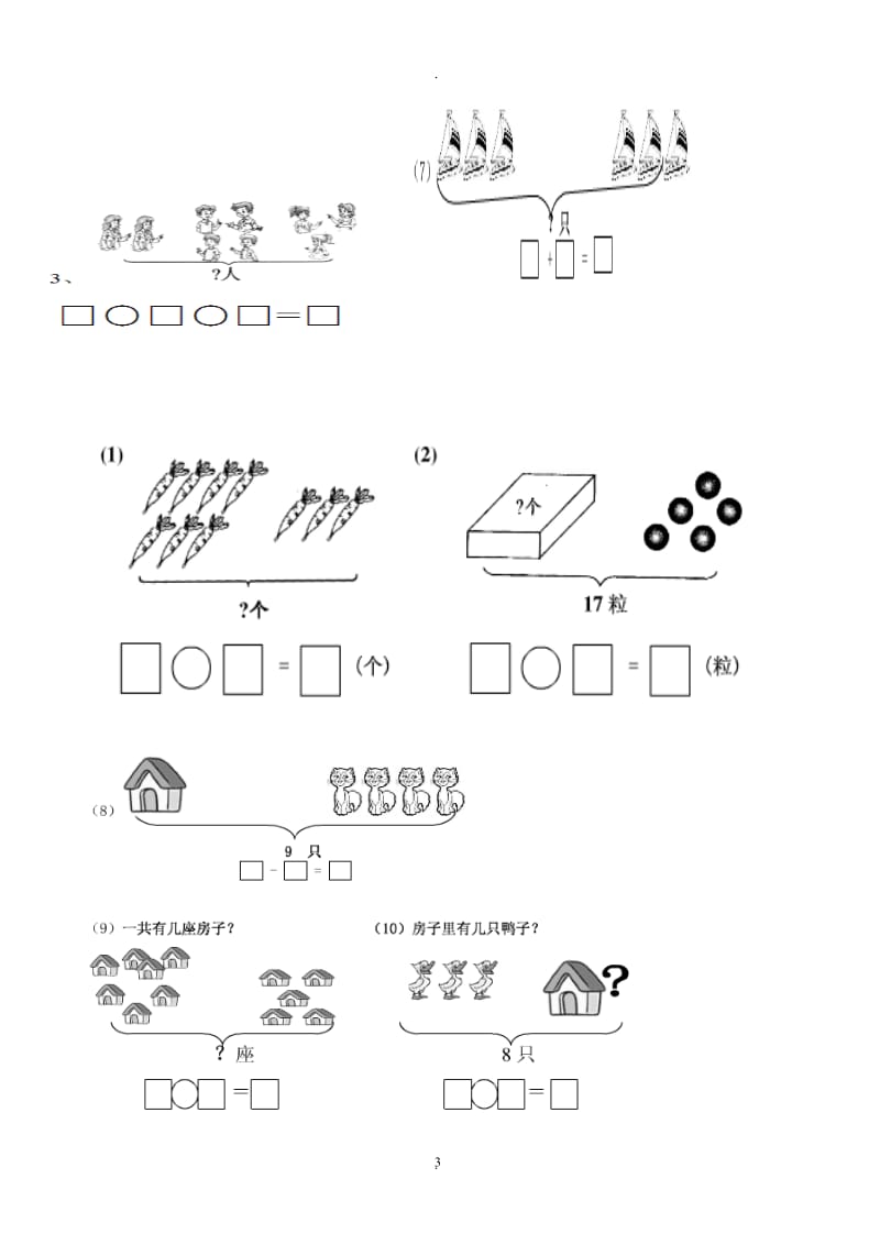 人教小学一年级数学上册看图列算式练习题.doc_第3页