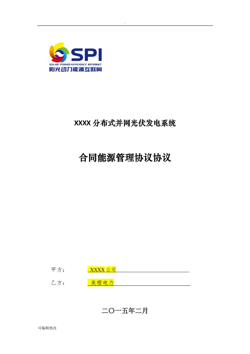 分布式光伏发电项目合同能源管理协议.(模板最新).doc_第1页