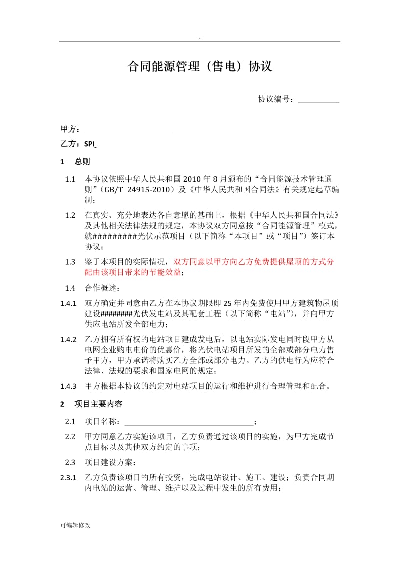 分布式光伏发电项目合同能源管理协议.(模板最新).doc_第2页