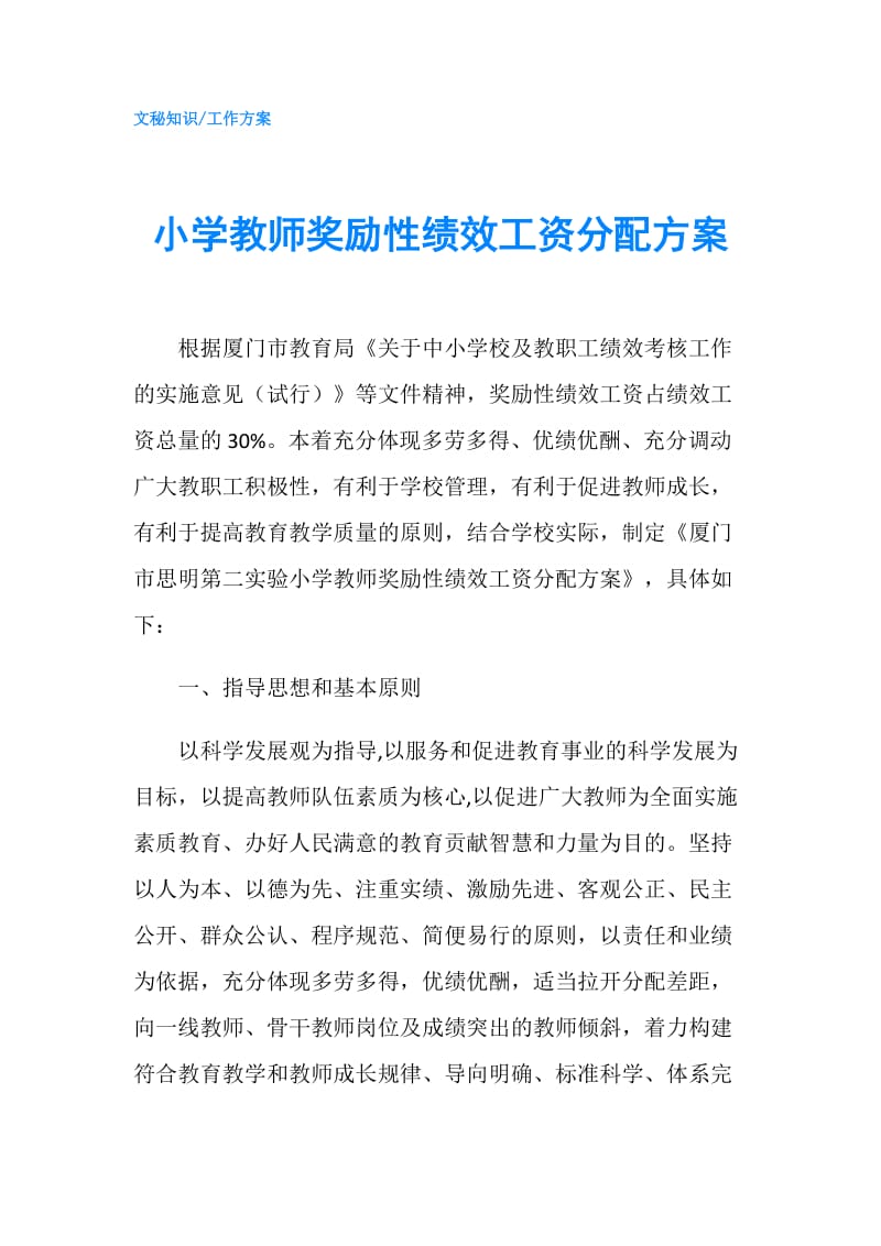 小学教师奖励性绩效工资分配方案.doc_第1页