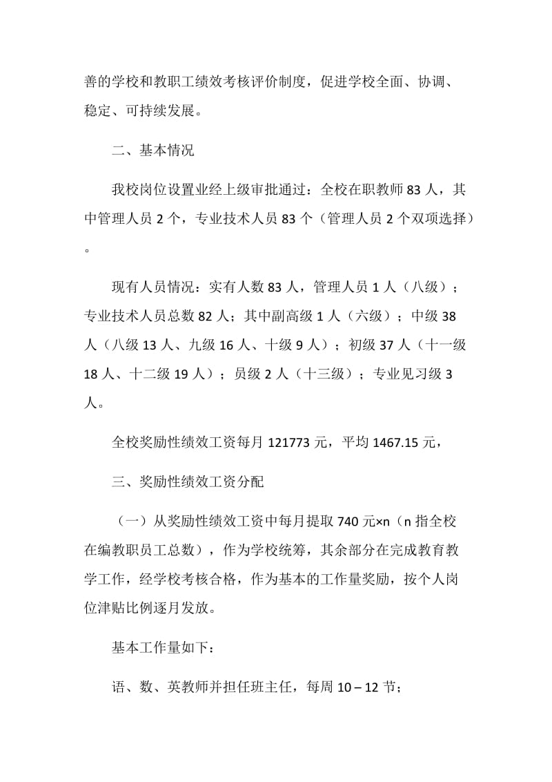 小学教师奖励性绩效工资分配方案.doc_第2页