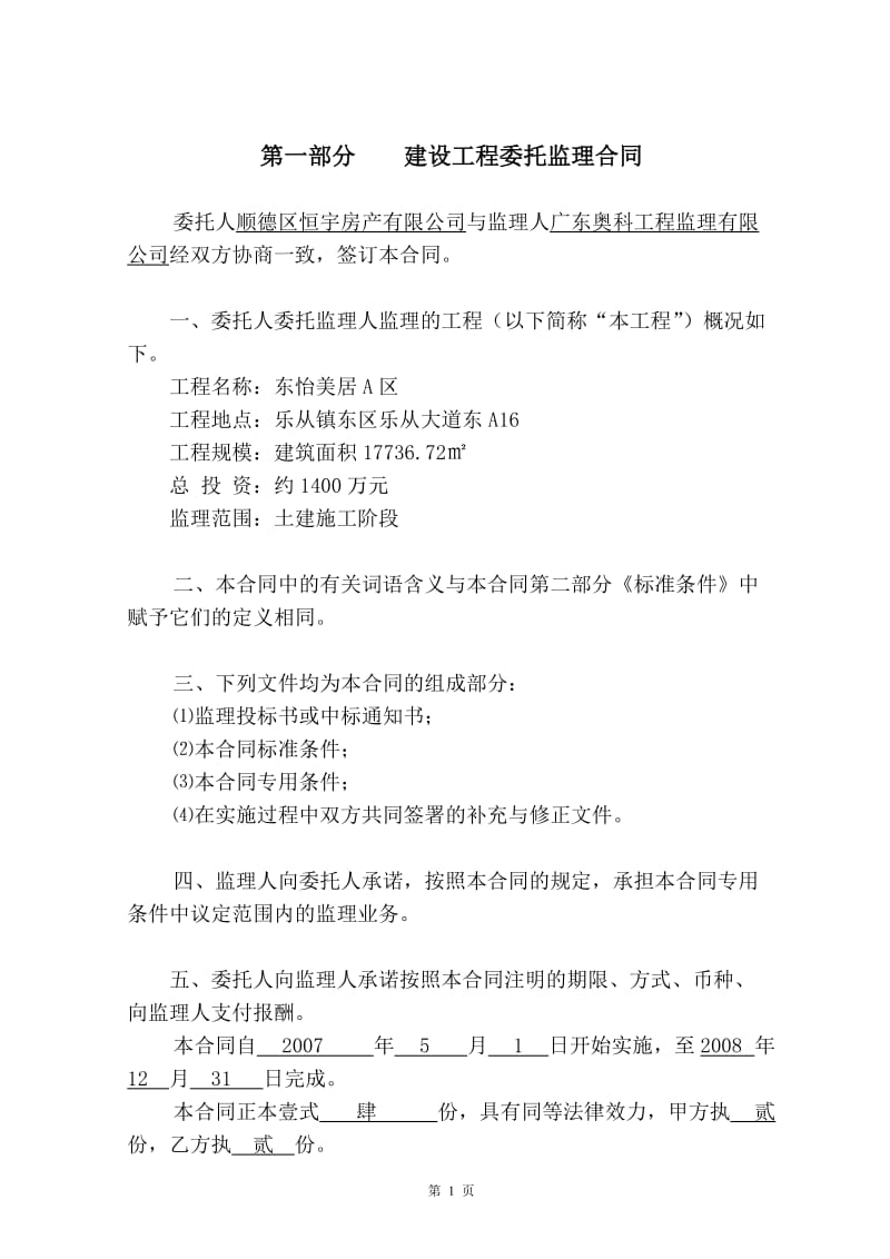 东怡美居A区建设工程委托监理合同.doc_第2页