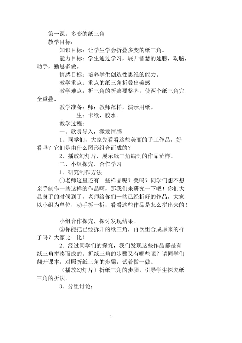 新三年级下册劳技教案.docx_第1页