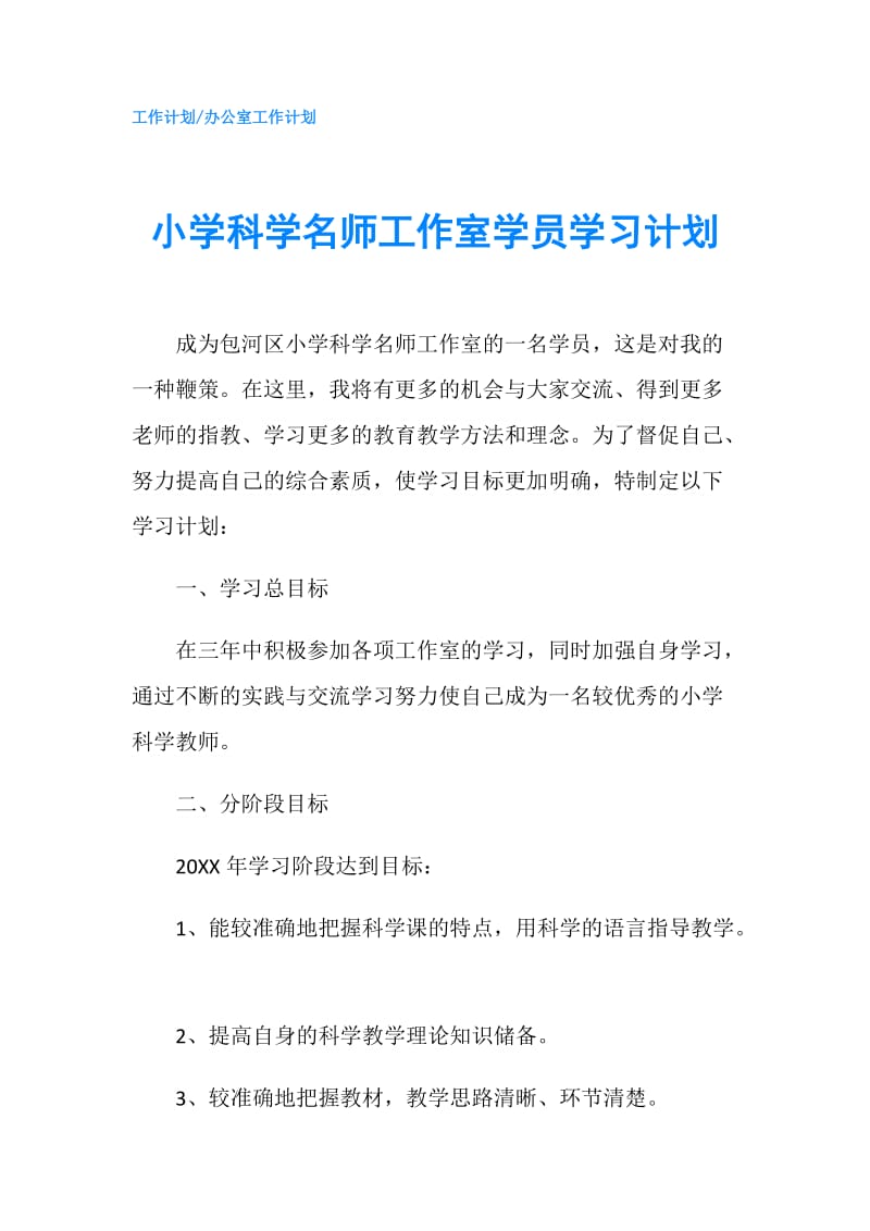 小学科学名师工作室学员学习计划.doc_第1页