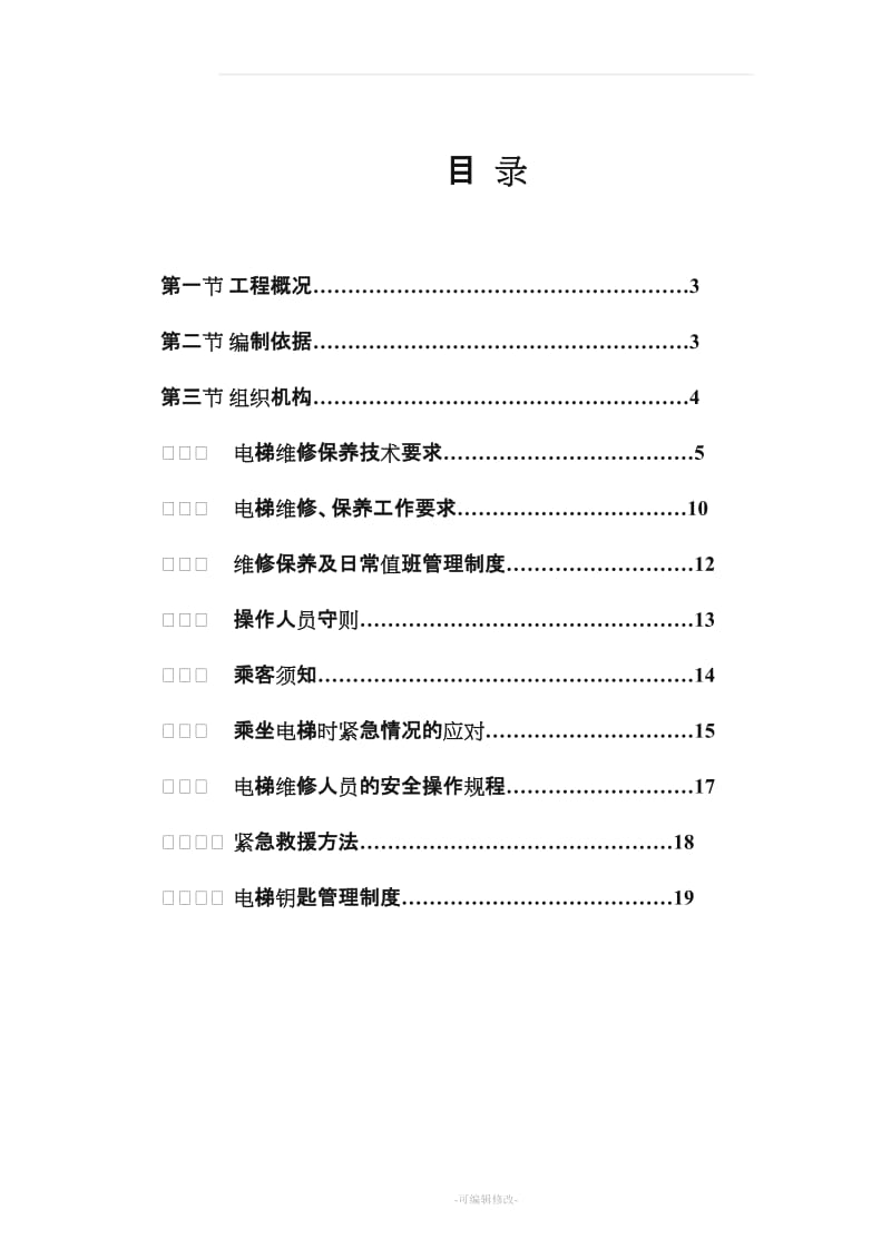 电梯维保施工方案.doc_第2页