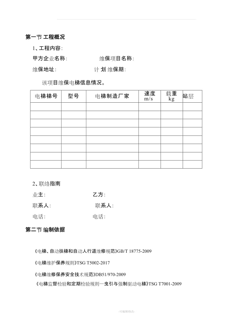 电梯维保施工方案.doc_第3页