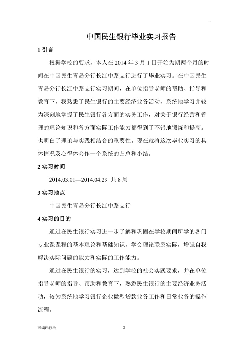 中国民生银行毕业实习报告.doc_第2页