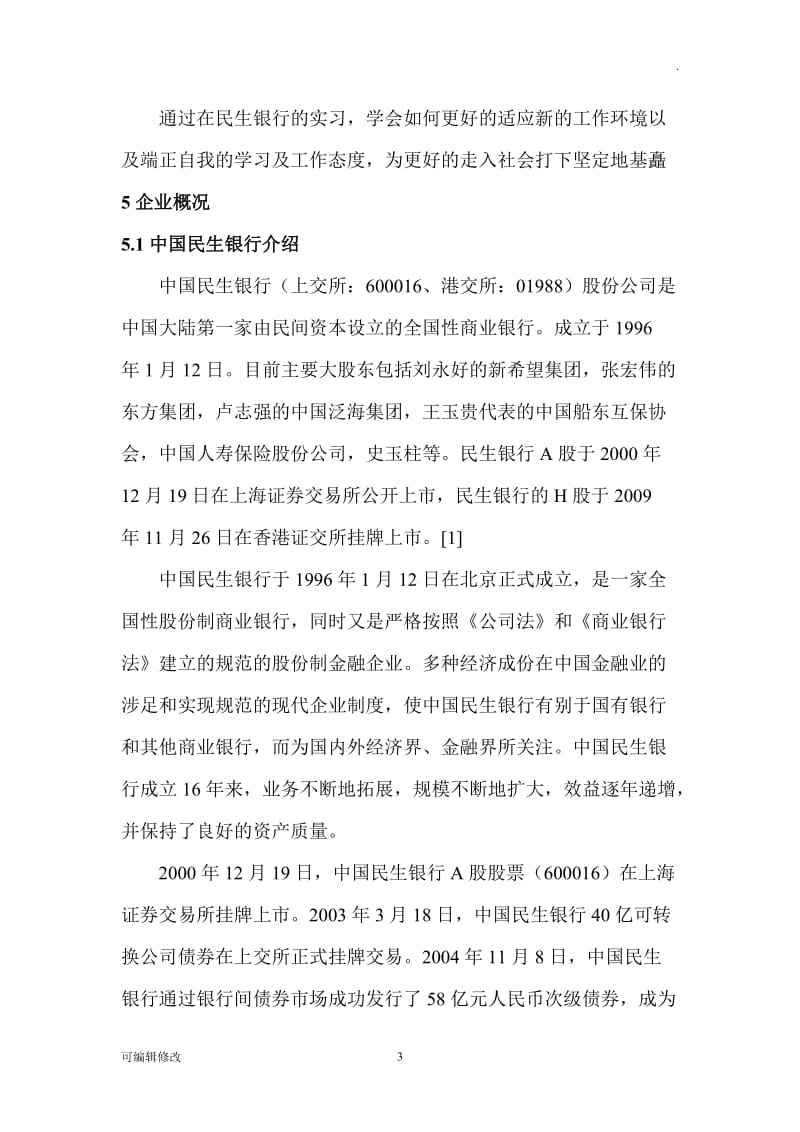 中国民生银行毕业实习报告.doc_第3页