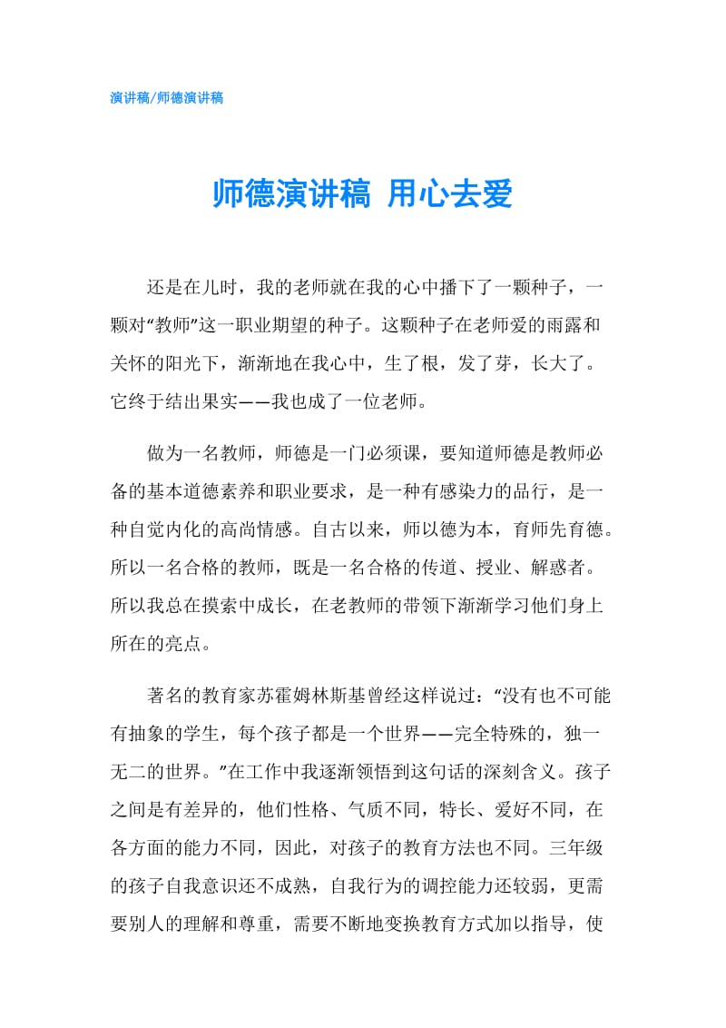 师德演讲稿 用心去爱.doc_第1页