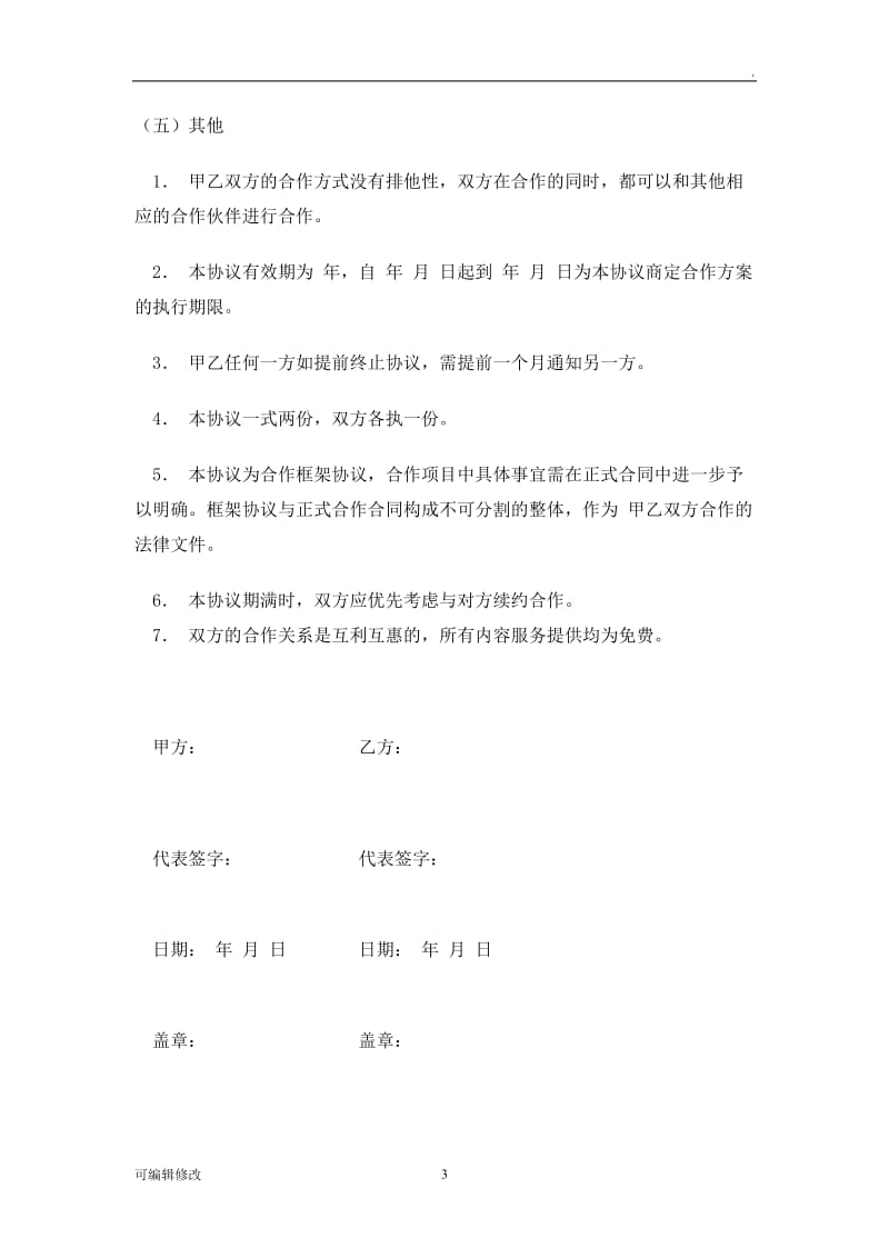 战略合作框架协议模板.doc_第3页