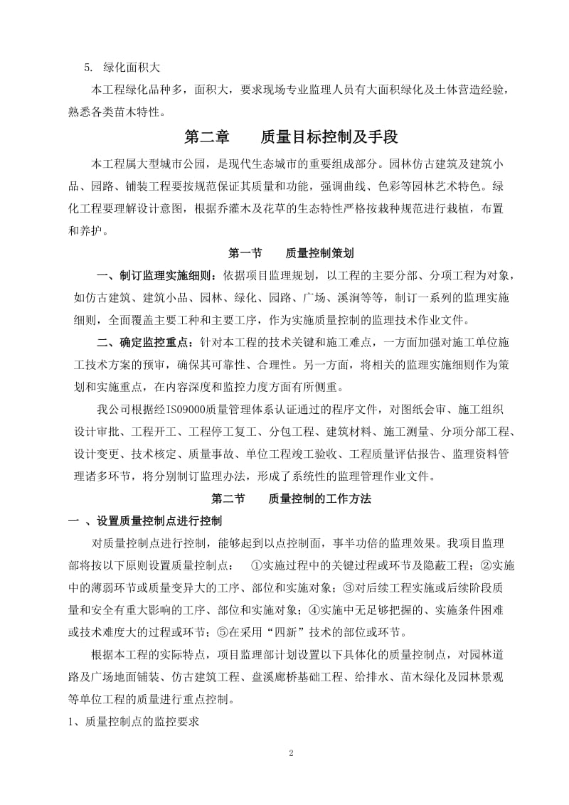 杨府山公园工程监理规划.doc_第2页