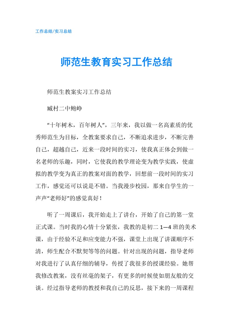 师范生教育实习工作总结.doc_第1页