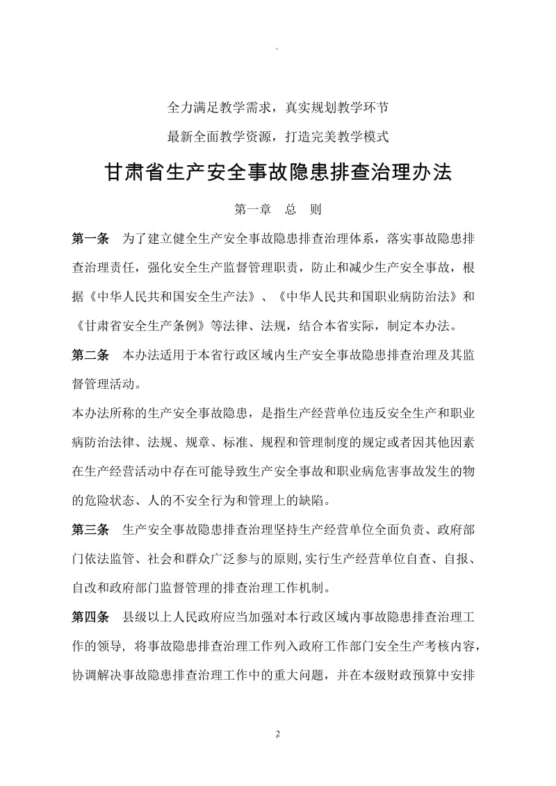 甘肃省生产安全事故隐患排查治理办法.doc_第2页