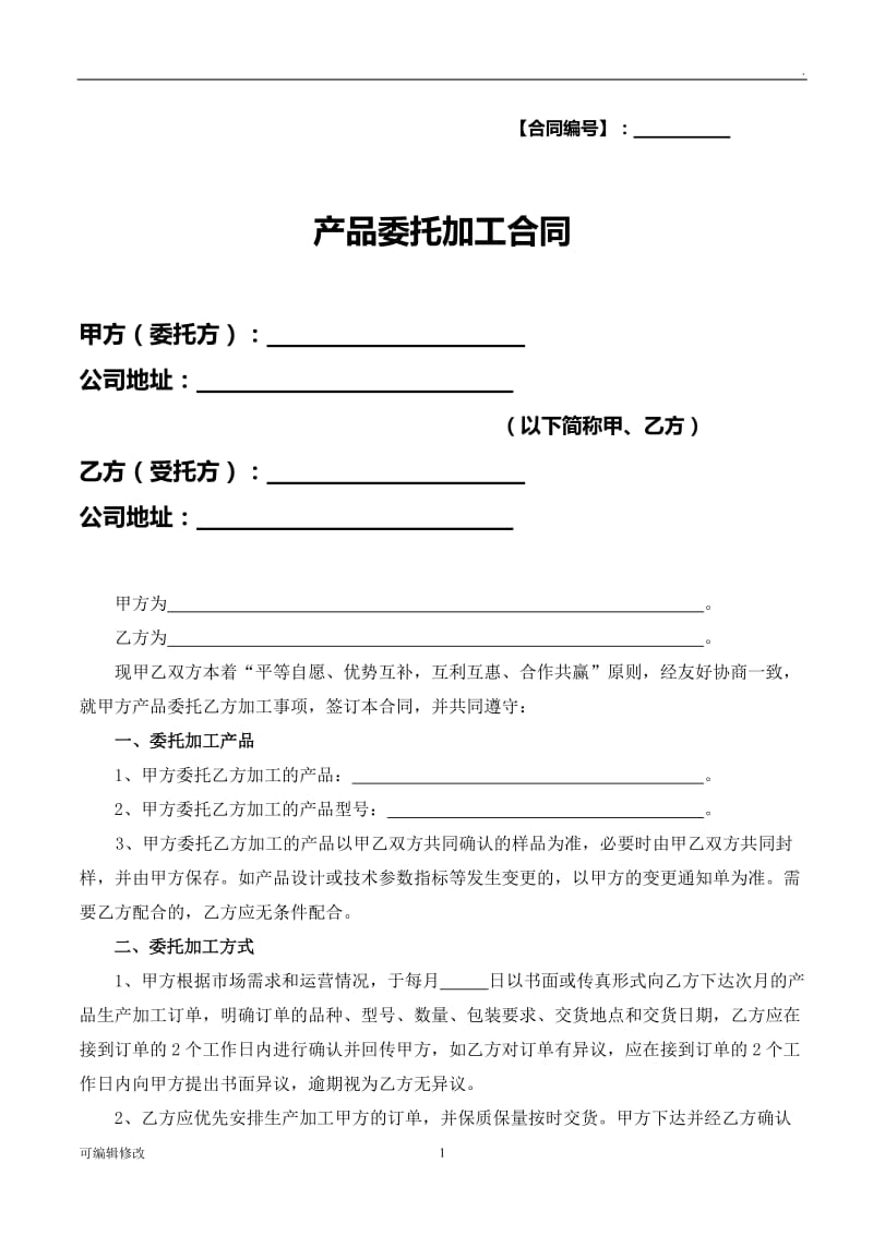 产品委托加工合同.doc_第1页