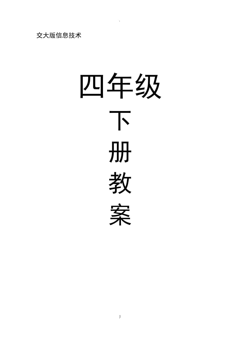 西安交通大学《信息技术》四年级下册教案.doc_第1页