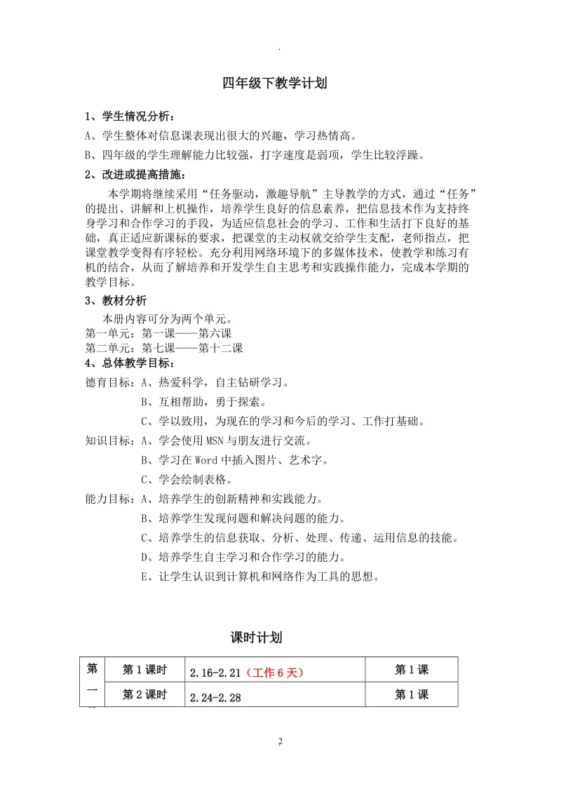 西安交通大学《信息技术》四年级下册教案.doc_第2页