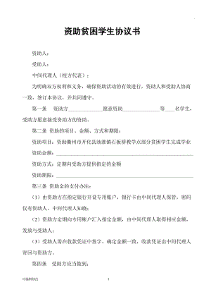 資助貧困學(xué)生協(xié)議書32699.doc