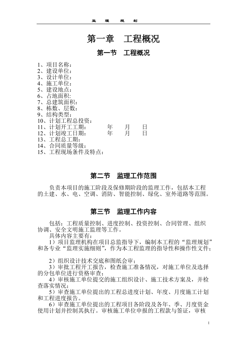 监理规划1.doc_第1页