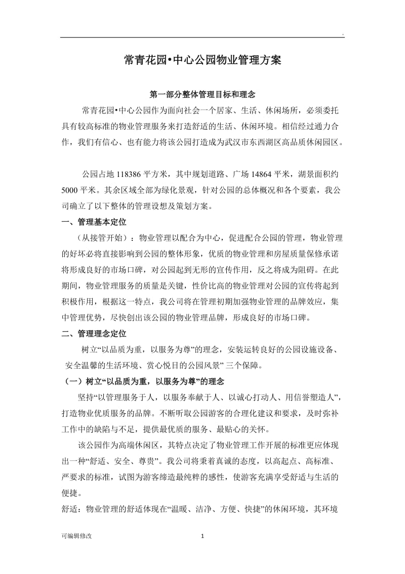 公园物业管理方案97010.doc_第1页