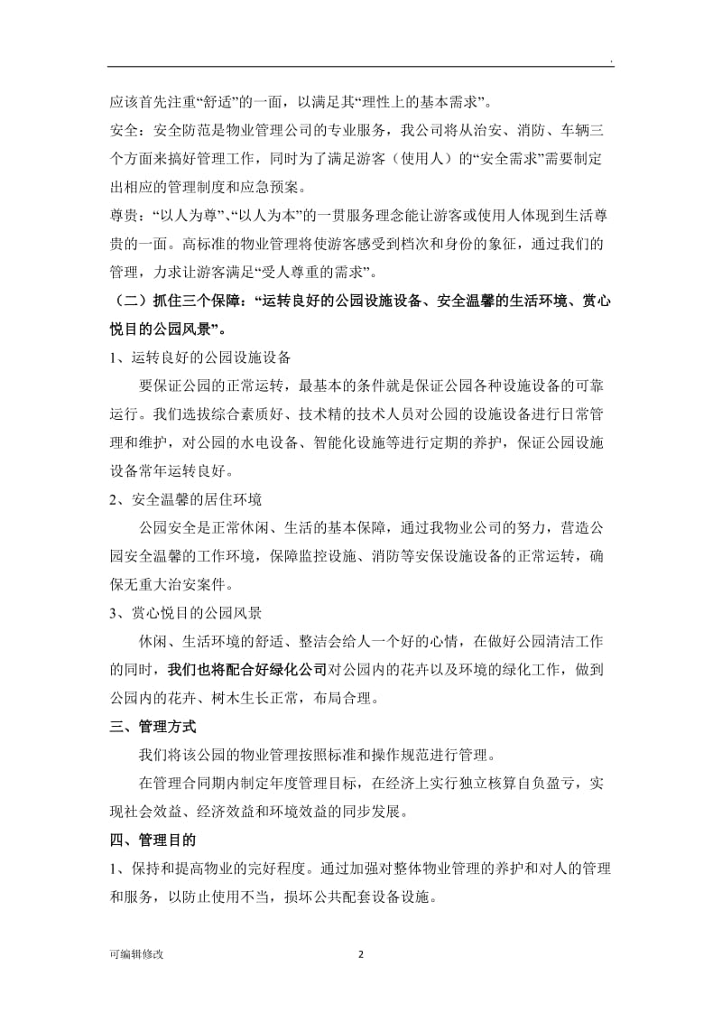 公园物业管理方案97010.doc_第2页